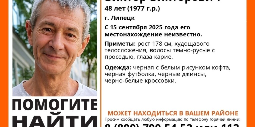 Липчан призывают помочь в поисках 48-летнего Виктора