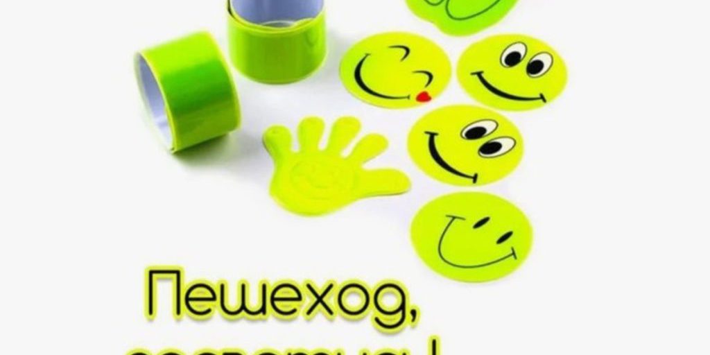 В Великих Луках продолжается профилактическое мероприятие «Стань заметнее»