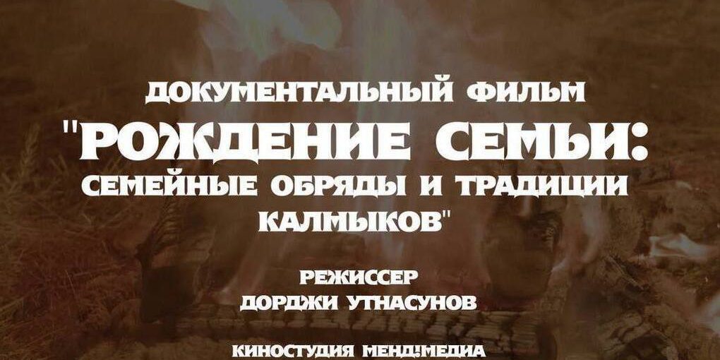 В Калмыкии состоялась премьера документального фильма «Рождение семьи: семейные обряды и традиции калмыков»