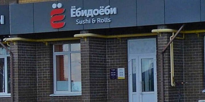 Скандал в Тамбове: сеть суши снова рискует попасть под санкции