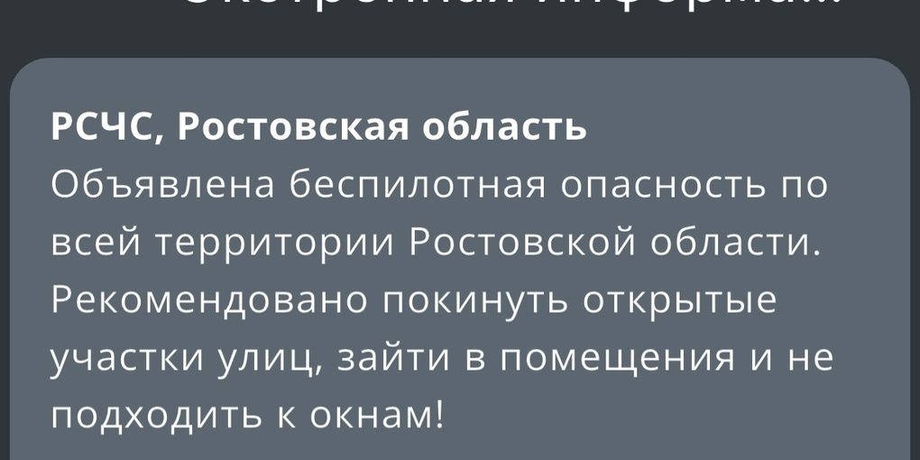 На территории всей Ростовской области ночью 24 сентября объявили угрозу атаки БПЛА