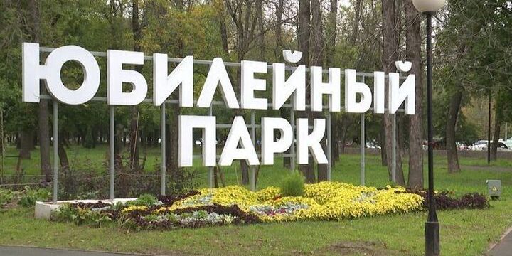 В Ярославле завершили ремонт Юбилейного парка