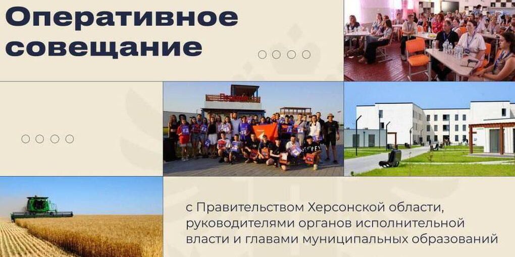 В Херсонской области состоялось оперативное совещание правительства региона