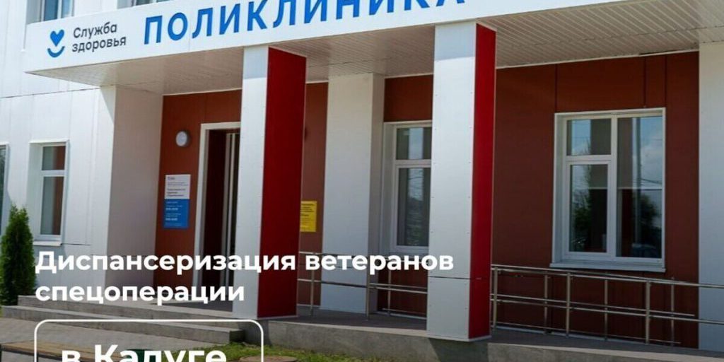 В новую калужскую поликлинику привезут бойцов со всей области