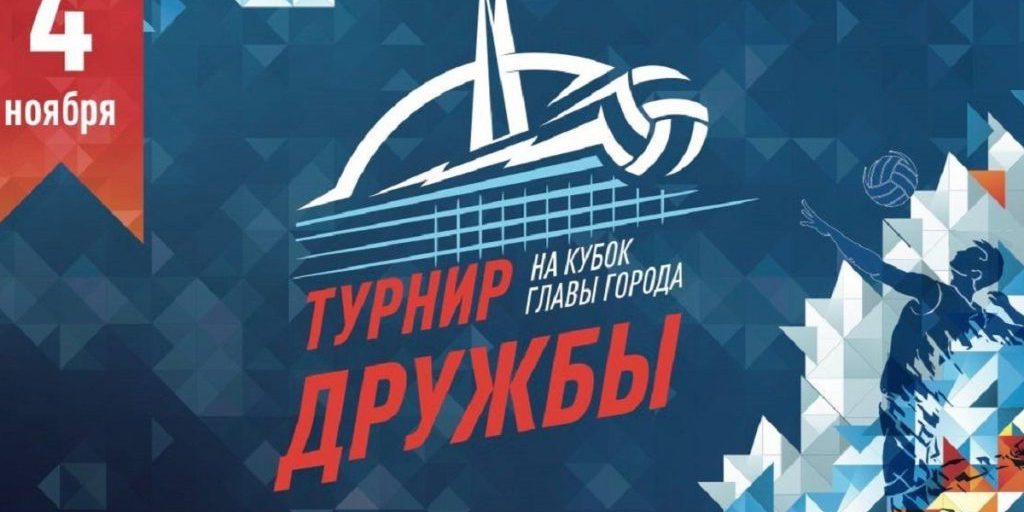 В Салехарде пройдет турнир Дружбы по волейболу на Кубок главы города