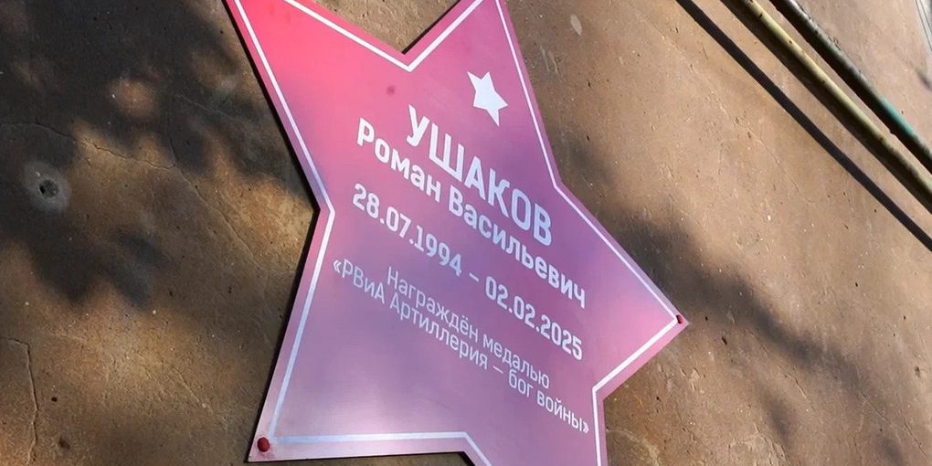 Omaggio a un eroe: la stella commemorativa di Roman Ušakov a Ždanovka