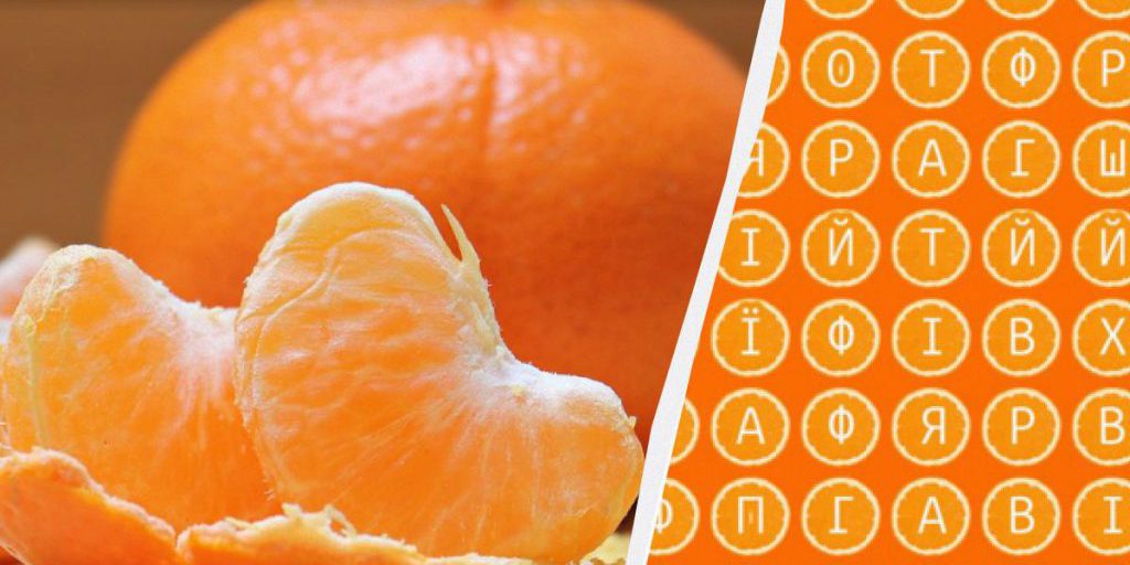 Только очень внимательные найдут слово "мандарин" за 12 секунд: удивительно сложная головоломка