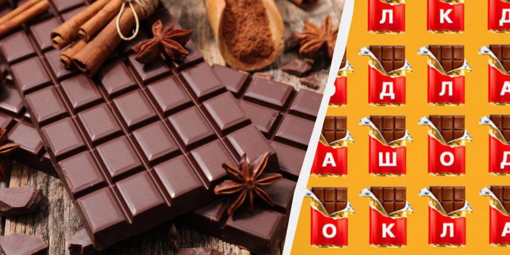 97% людей сложно найти слово "шоколад" за 9 секунд: хитрая головоломка