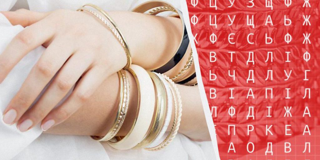 У вас высокий IQ, если можете найти слово "браслет" за 12 секунд в сложной головоломке