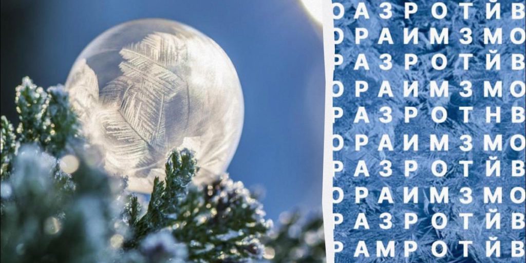 Test di rapidità: solo il 2 % dei lettori trova la parola “moroz” entro 10 secondi