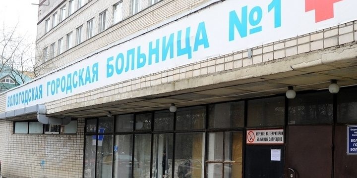 Вологодская городская больница №1 закроется на проведение капремонта