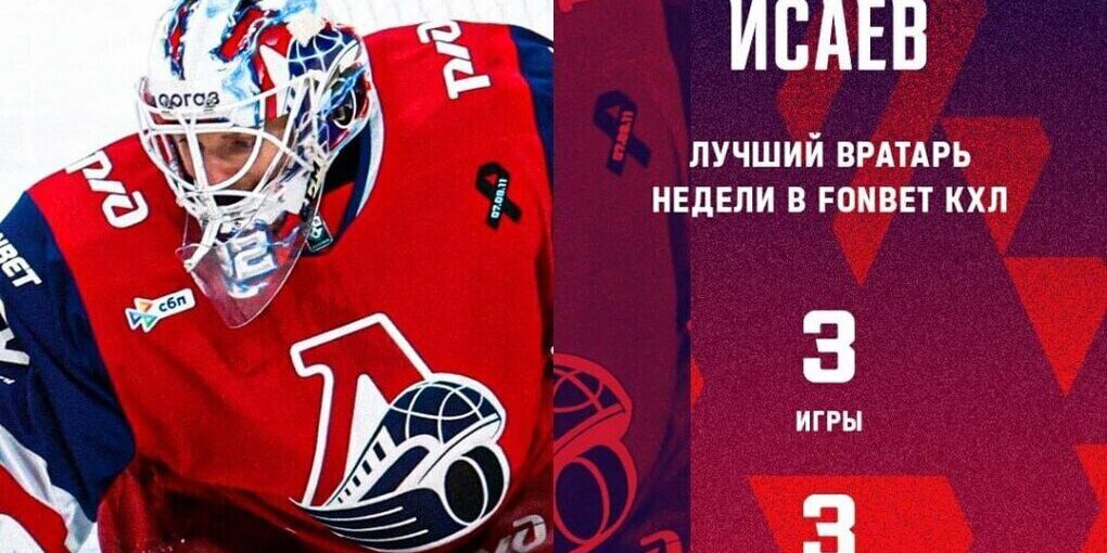 Голкипер «Локомотива» назван лучшим игроком недели в КХЛ