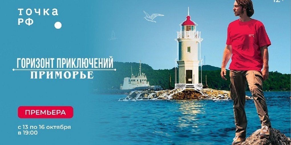 ТК "ТОЧКА.РФ" покажет сериала о путешествиях – «Горизонт приключений. Приморье»