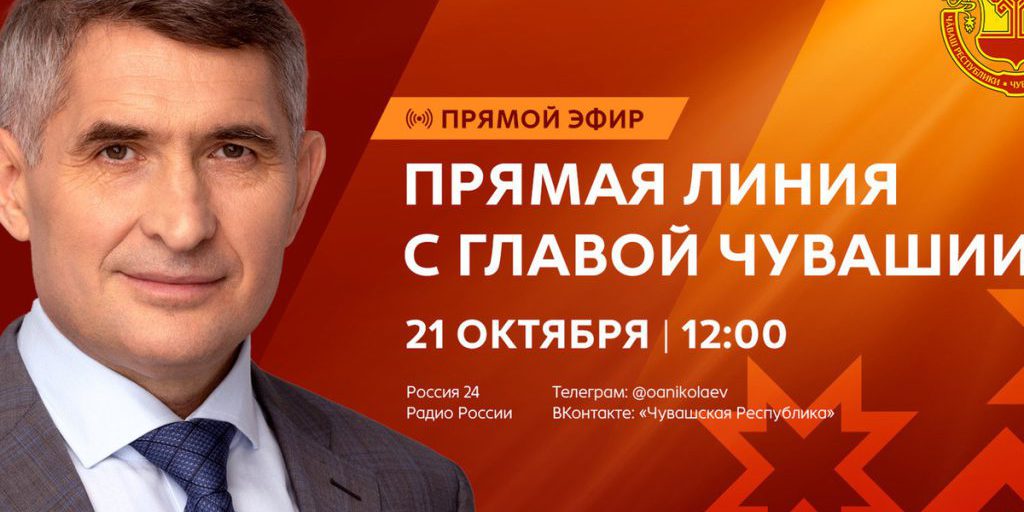 На следующей неделе состоится прямая линия с Главой Чувашии