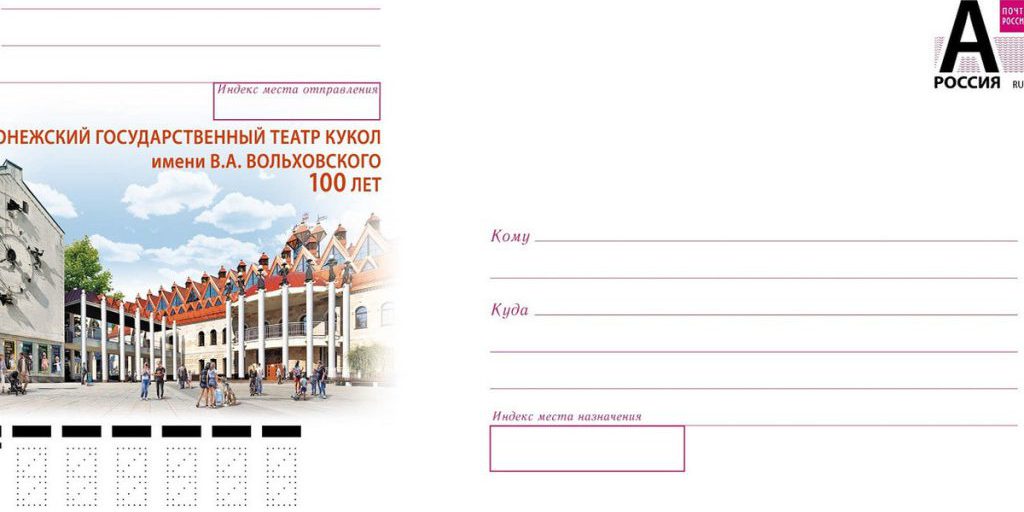 Почта России выпустила конверт к столетию Воронежского театра кукол