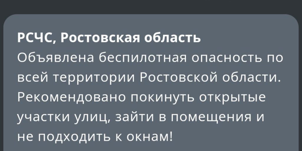 В Ростовской области объявили угрозу атаки БПЛА