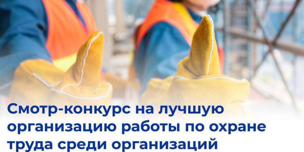 Concorso per la sicurezza sul lavoro in Pskov: il Ministero del Lavoro lancia l'invito alle organizzazioni della regione a partecipare all'edizione annuale del premio per la migliore organizzazione del lavoro sulla sicurezza sul lavoro