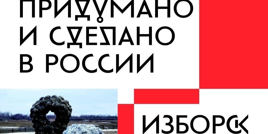 В Изборске готовят выставку лучших образцов современного российского дизайна