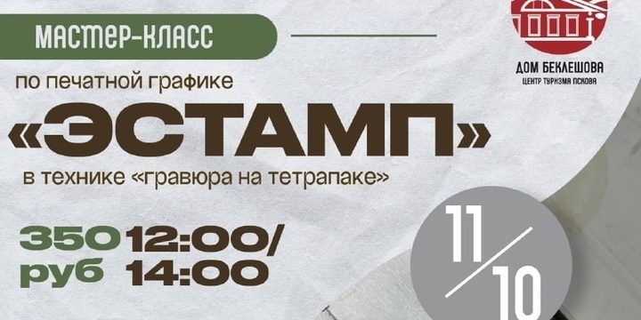 В Пскове проведут мастер-класс по печатной графике
