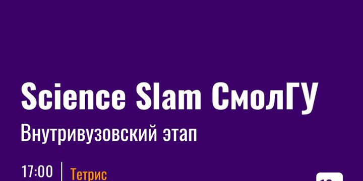 Science Slam all'Università Statale di Smolensk: un evento di divulgazione scientifica per rendere la scienza più accessibile e divertente