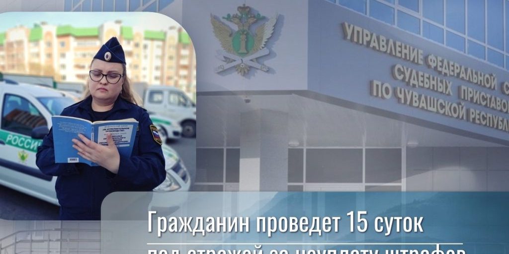 За долги — под арест: жителя Чувашии наказали за неуплату штрафов