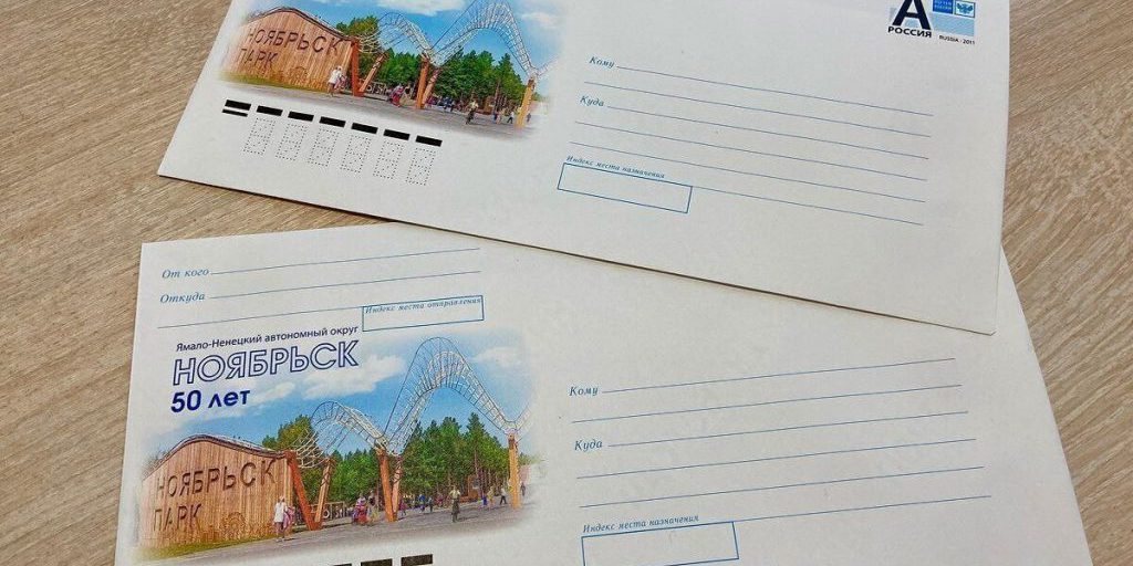 Посвященные юбилею Ноябрьска почтовые конверты выпустили в ЯНАО