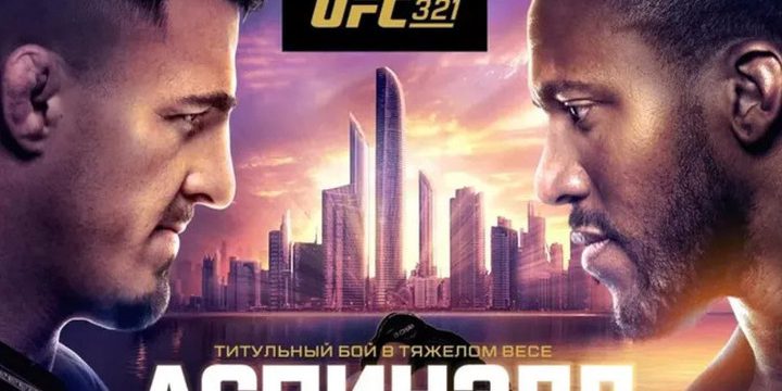 Бой тяжеловесов UFC 321 не состоялся из-за тычка в глаз