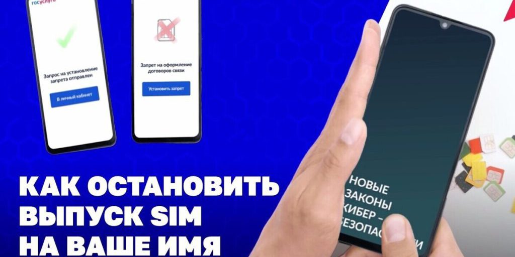 На «Госуслугах» появилась возможность установки запрета на оформление сим-карт