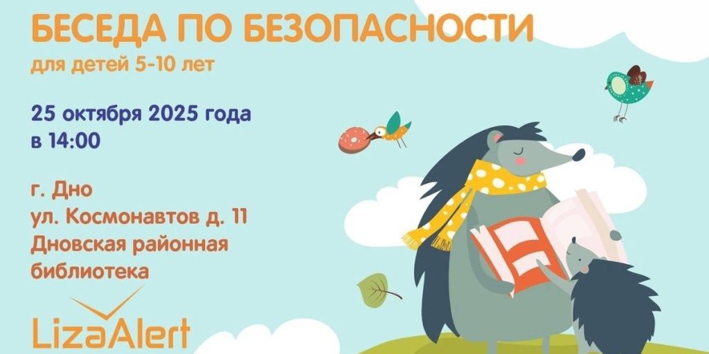 В Дно проведут бесплатные уроки безопасности для детей на каникулах