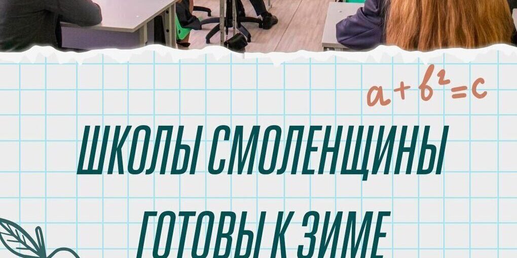 Школы Смоленской области полностью готовы к началу отопительного сезона