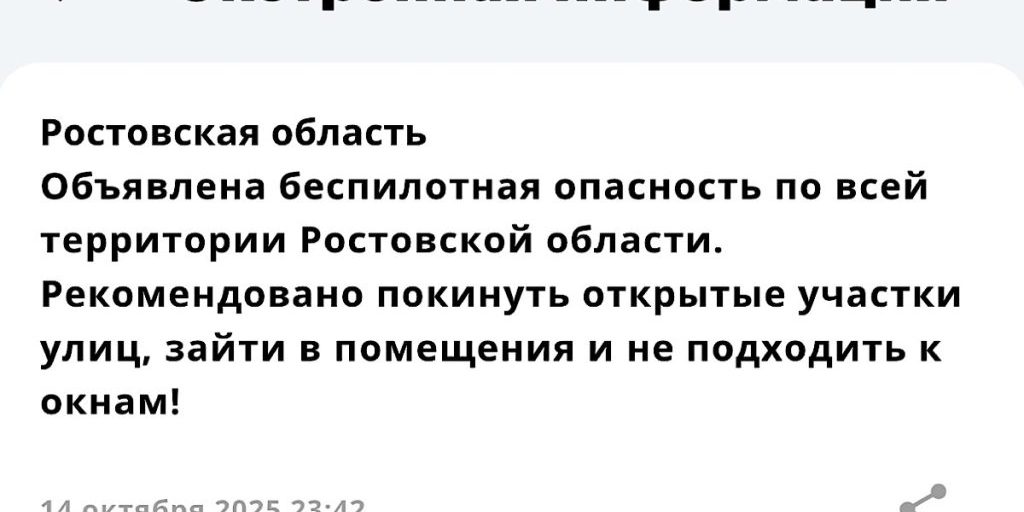 Беспилотная опасность объявлена в Ростовской области 14 октября