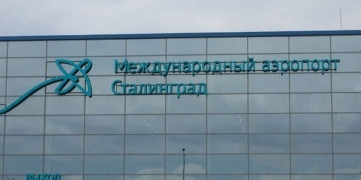 Аэропорт Волгограда возобновил свою работу