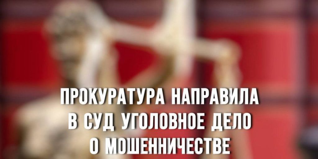 В Вязьме педагог предстанет перед судом за мошенничество