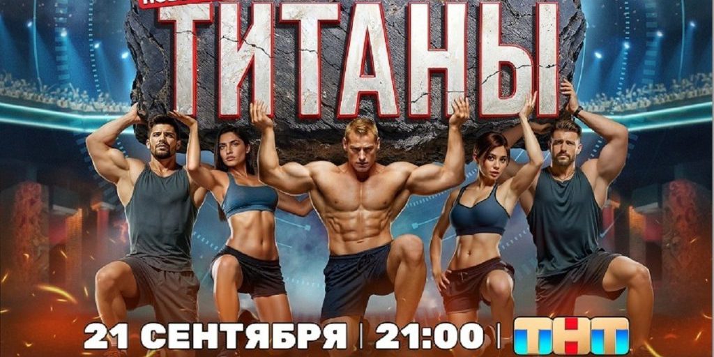 Ярославский спортсмен покинул шоу “Титаны” в первой же серии