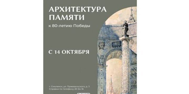 Mostra Architettura della Memoria a Smolensk Celebra l80esimo Anniversario della Grande Vittoria
