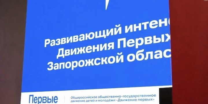 Наставники «Движения Первых» Запорожской области обменялись опытом на развивающем интенсиве