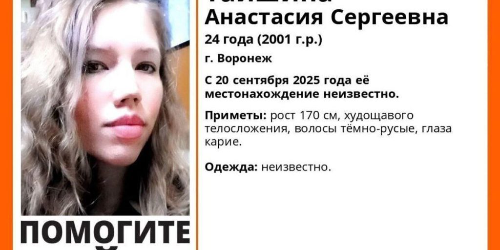 В Воронеже пропала 24-летняя Анастасия Тайшина
