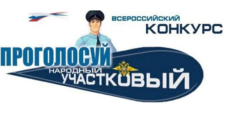 Смоляне выбирают лучшего участкового