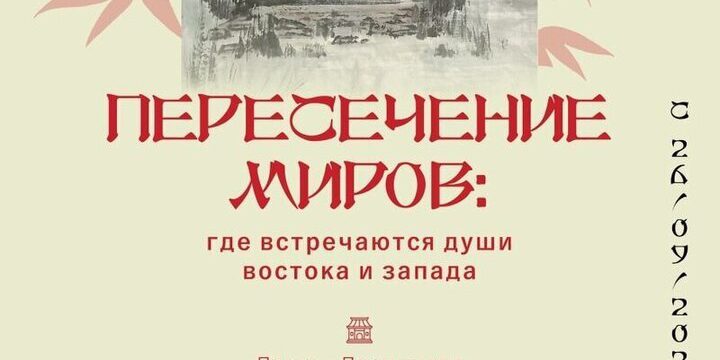 Псковский музей приглашает на выставку китайского искусства "Пересечение миров"