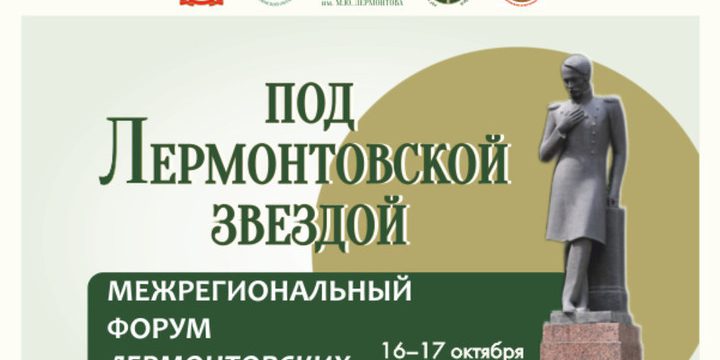 Primo Forum Interregionale delle Biblioteche Intitolate a Lermontov a Penza