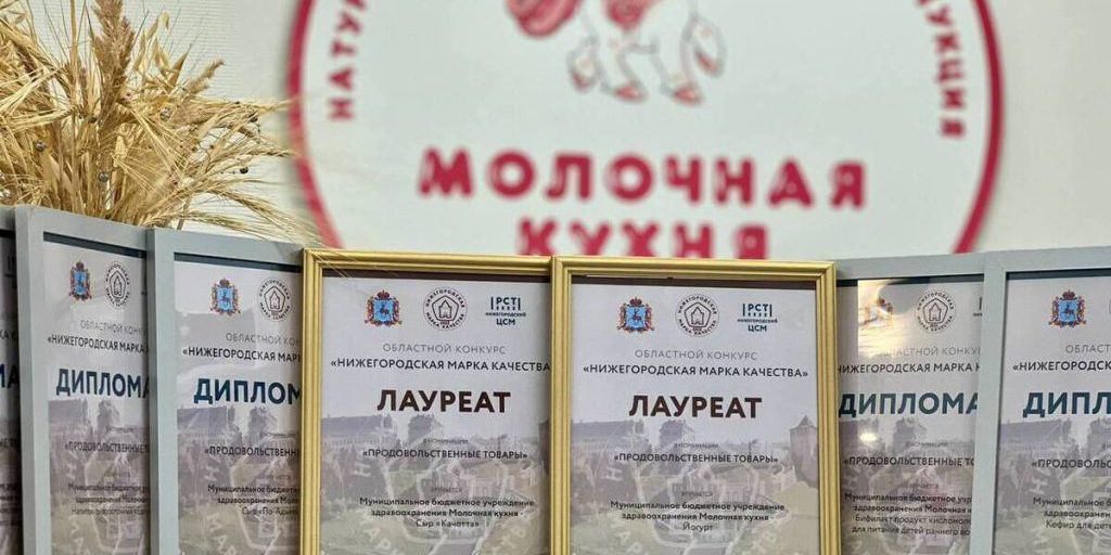 La Cucina del Latte di Nizhny Novgorod riceve il prestigioso Marchio di Qualità della regione, un riconoscimento che sottolinea la sua dedizione alla produzione di prodotti di alta qualità e sicurezza