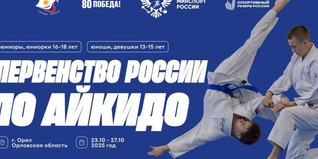 Орел готовится принять Первенство и Кубок России по айкидо