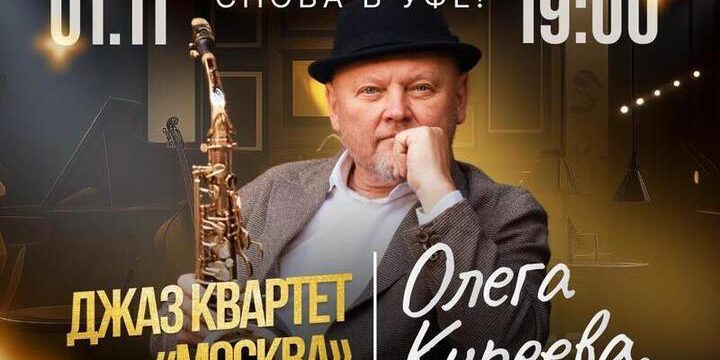 Башкирский джазмен Олег Киреев возвращается в Уфу спустя десятилетие