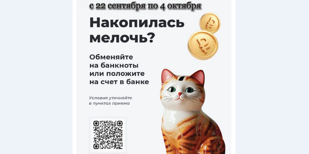 Жители Марий Эл смогут обменять монеты на купюры в РСХБ