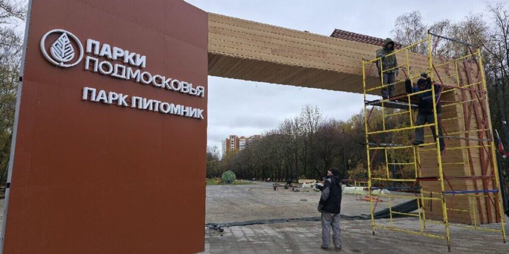 В Серпухове завершается реконструкция парка «Питомник»