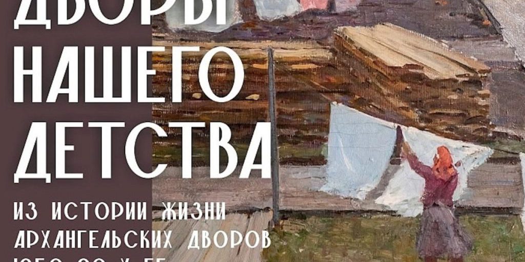 В Архангельске откроется выставка «Дворы нашего детства»
