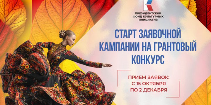 Concorso del Fondo Presidenziale per le Iniziative Culturali in Russia: Opportunità per Artisti e Operatori Culturali