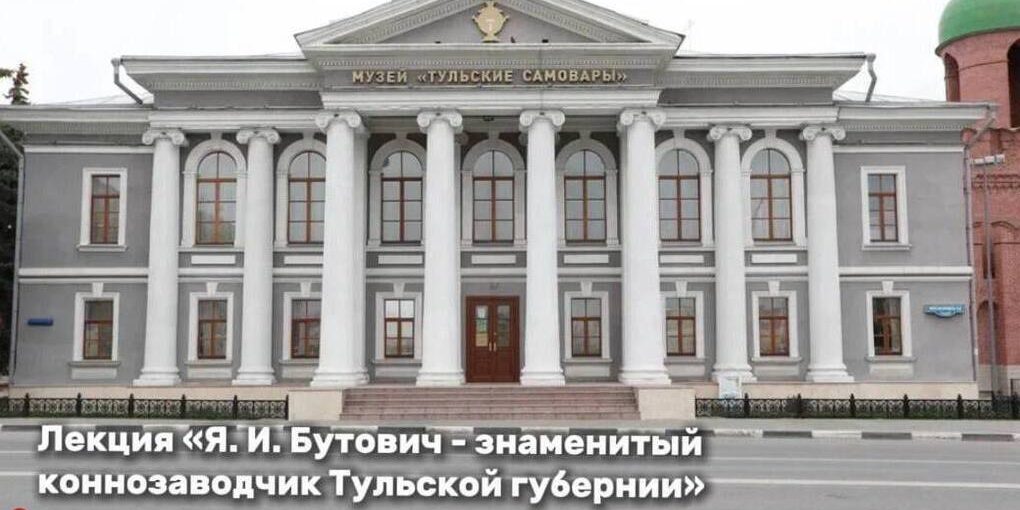 В музее «Тульские самовары» расскажут о коннозаводчике Якове Бутовиче