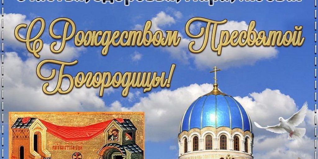 Рождество Богородицы 21 сентября: красивые картинки и открытки с поздравлениями