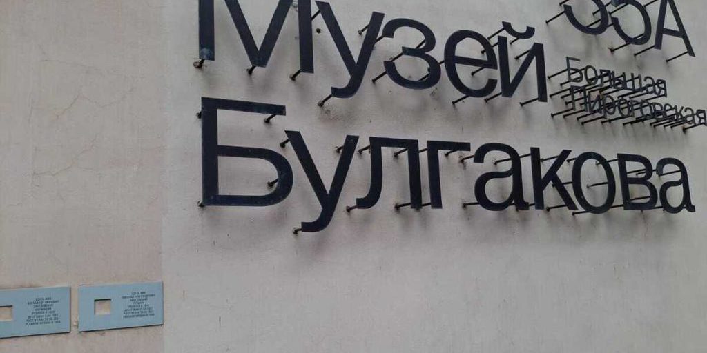 В Москве заново открылся музей Булгакова на Большой Пироговской